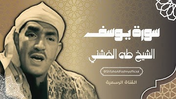 سورة يوسف - الشيخ طه الفشني رحمه الله