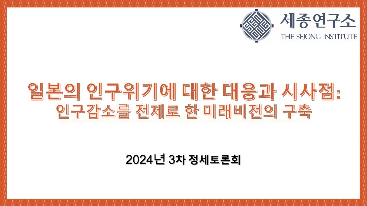 [제3차 정세토론회] 일본의 인구위기에 대한 대응과 시사점: 인구감소를 전제로 한 미래비전의 구축