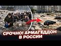 ⚡️В ЭТИ ЧАСЫ! Адский АПОКАЛИПСИС – россияне В УЖАСЕ СПАСАЮТСЯ КАК МОГУТ. Только ПОСМОТРИТЕ на это