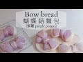 4款蝴蝶結麵包🎀 簡單麵包做法 |天然色粉。無色素❗無需模具❗紫薯麵包｜bow bread