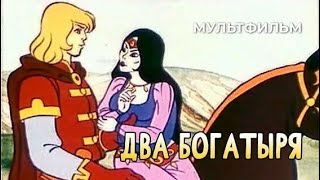Два богатыря.    Советский мультипликационный фильм 1989 года.(качество видео чуть лучше)