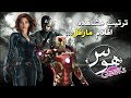 ترتيب مشاهده افلام مارفل (لازم تشوفها قبل المنتقمون:الحرب اللانهائية) | Marvel Cinematic Universe