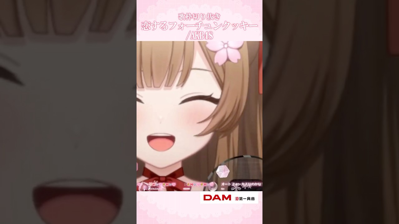 恋するフォーチュンクッキー / AKB48 #shorts #華咲みもざ #歌枠 #切り抜き