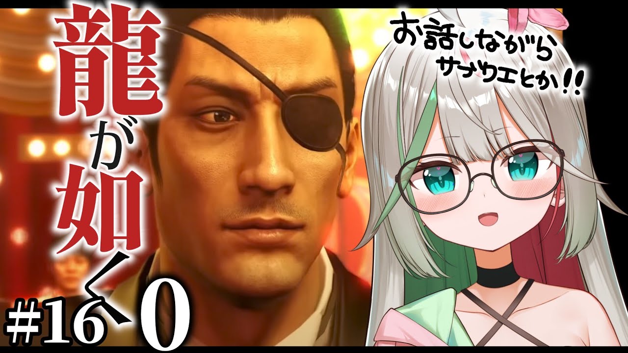 🎮〘 #龍が如く0 〙サブクエメインで進めます！真島が神室町にきた！！！マコトどこへ😭15章も頑張るぞ！🫸🏻🐉🫷🏻⑯ Game/Talking 〘 花百合ちゅみ/ぶいぱい 〙