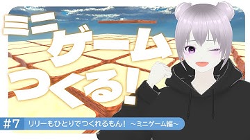 #7 リリーもひとりでつくれるもん！～ミニゲーム編～｜Unityでゲームを作る｜clusterワールドの作り方・遊び方・始め方｜#cluster #メタバース #unity