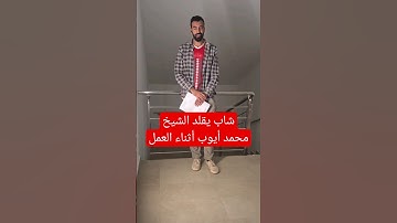 شاب يبدع في تقليد الشيخ محمد أيوب أثناء العمل #quran #قرآن #تلاوة_خاشعة #محمد_أيوب #أرح_سمعك_وقلبك