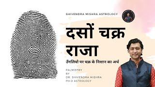 उंगलियों पर चक्र के निशान बना देंगे राजा, जानिए कैसे। chakra sign in palmistry। Dr. Shivendra Mishra