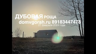 Дубовая Роща Краснодарский край Хадыженск февраль 2024
