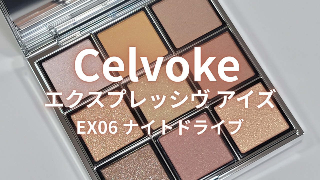 【まとめ売り】Celvoke 2026サマーコレクション エクスプレッシヴアイズ Celvoke 2026夏コスメ】エクスプレッシヴアイズ EX06 ナイトドライブ