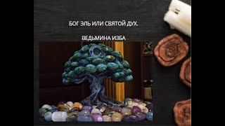 БОГ ЭЛЬ ИЛИ СВЯТОЙ ДУХ. ВЕДЬМИНА ИЗБА ▶️ ИНГА ХОСРОЕВА.