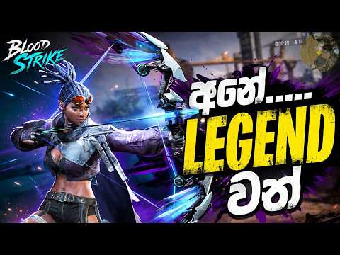 මුන් ගහනවා ගැහිල්ලක්...PART 2 / BLOODSTRIKE LIVE #nish #nishbs #bs #bloodstrike