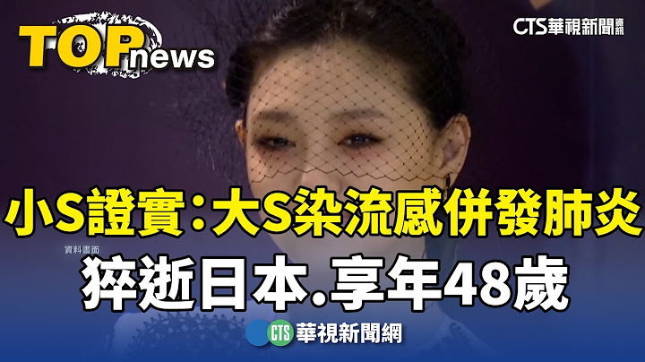 小S證實：大S染流感併發肺炎猝逝日本　享年48歲｜華視新聞 20250203 @CtsTw