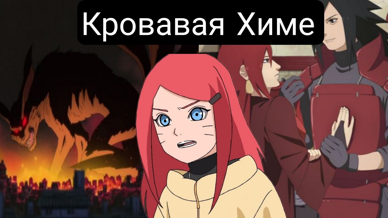 Кровавая Химе(Главы1-40) альтернативный сюжет наруто
