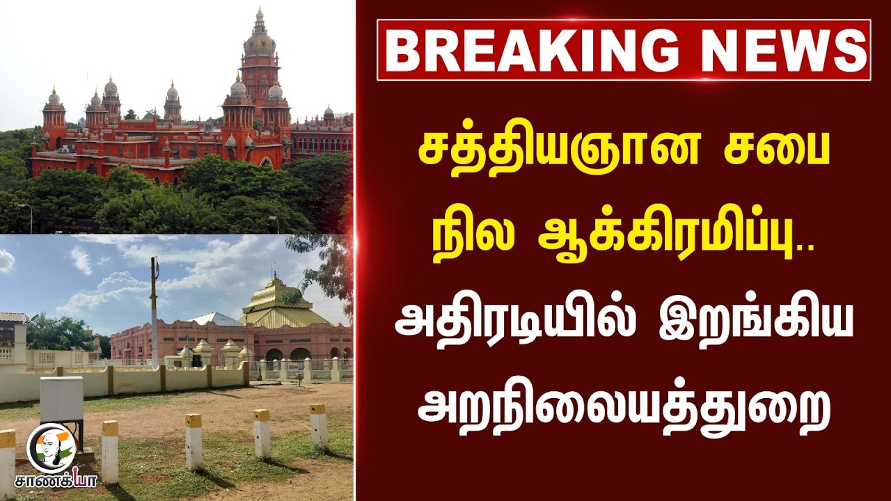 ⁣#breakingnews: சத்தியஞான சபை நில ஆக்கிரமிப்பு.. அதிரடியில் இறங்கிய அறநிலையத்துறை | Vadalur