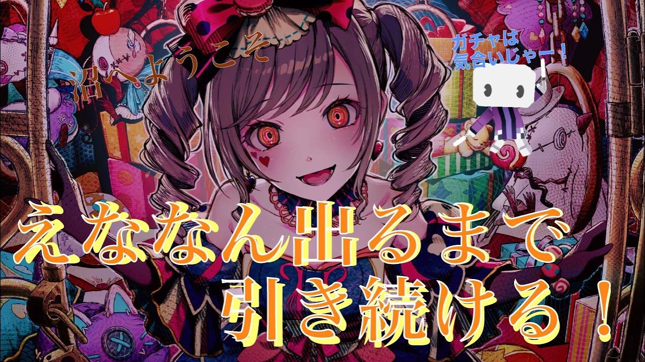 約3年半ぶりの絵名混合バナー！！絵名を引くまでエンドレスガチャ開催！【プロセカ　ガチャ】#プロセカ #プロジェクトセカイ #えななん #ガチャ