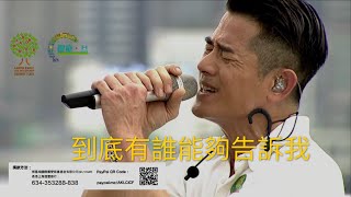 到底有誰能夠告訴我 郭富城 Aaron Kwok 鼓舞.動起來網上慈善演唱會