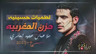 حزن المغربيه|ملا عباس عجيد العامري|القصيده كامله مسرع speed up|اناالمكسور كلبه💔|ليل الهجر خذاني