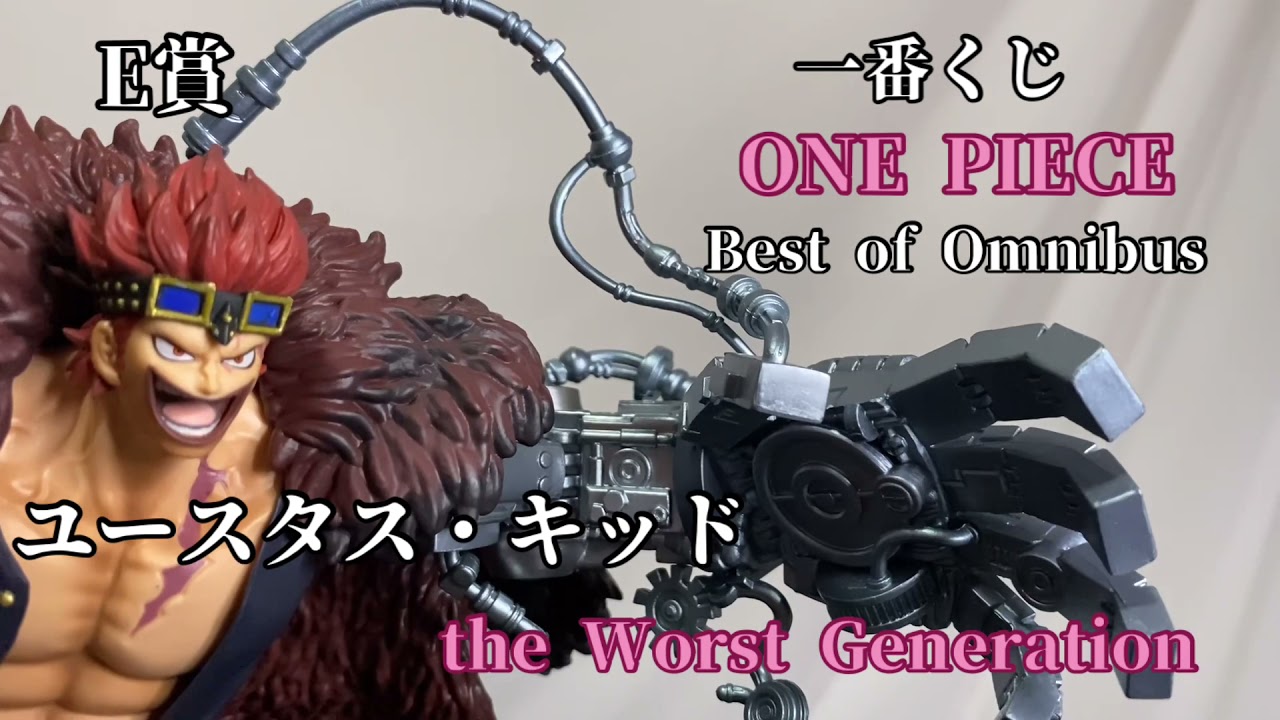 一番くじ One Piece Best Of Omnibus E賞ユースタス キッド The Worst Generation フィギュア開封レビュー Masterlise Eustass Kid Youtube