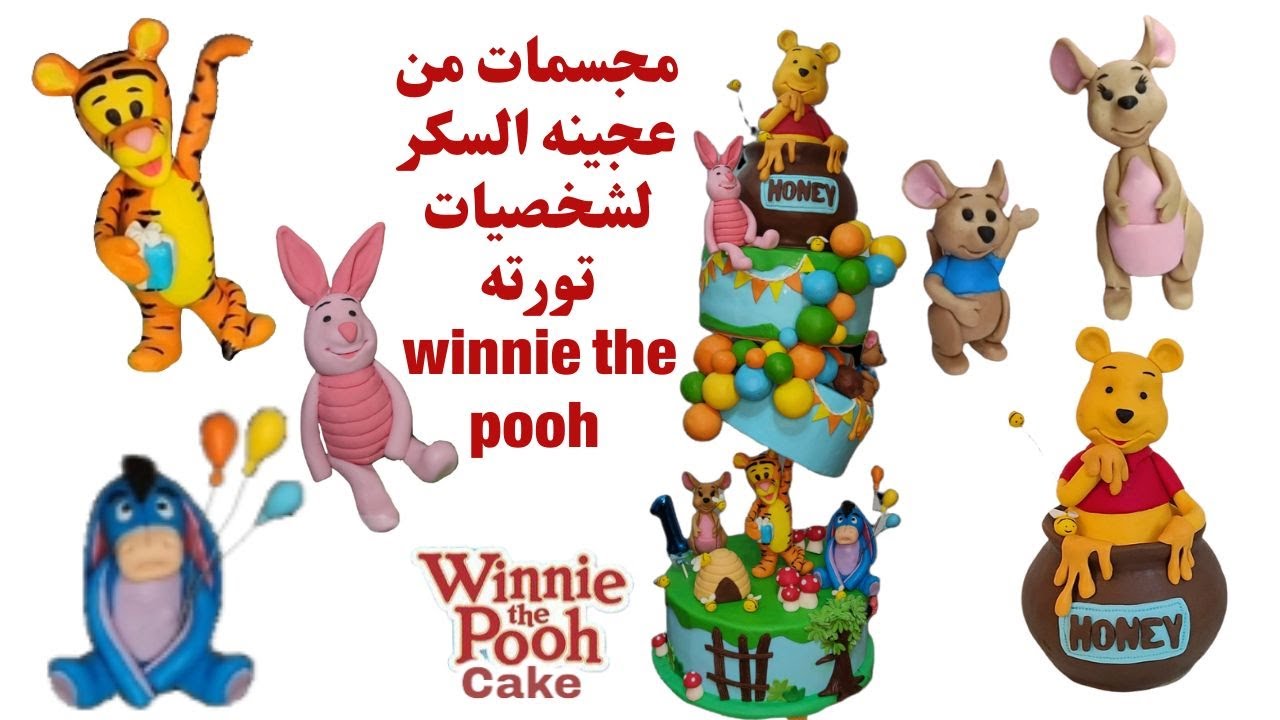 مجسمات من عجينه السكر لشخصيات كرتون winnie the pooh