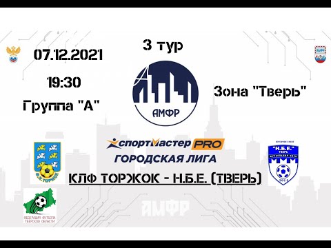 Видео к матчу КЛФ "Торжок" - Н.Б.Е.