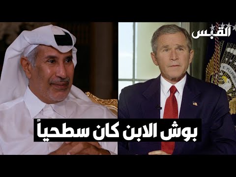 بوش الابن كان سطحيا