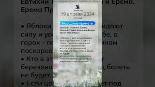 Какие праздники 19 апреля 2024 + именины + народные приметы #shorts #праздники #поздравление