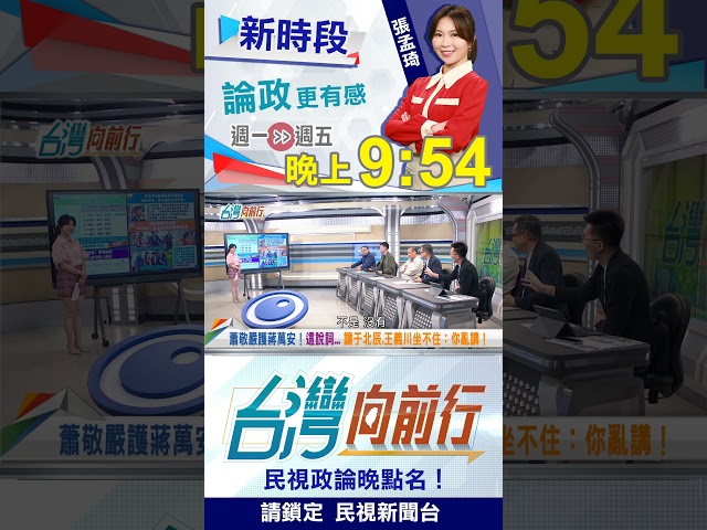 他護航"蔣萬安猛拉李多慧" 于北辰.王義川都怒了：我愛紅娘？｜台灣向前行2026.06.11