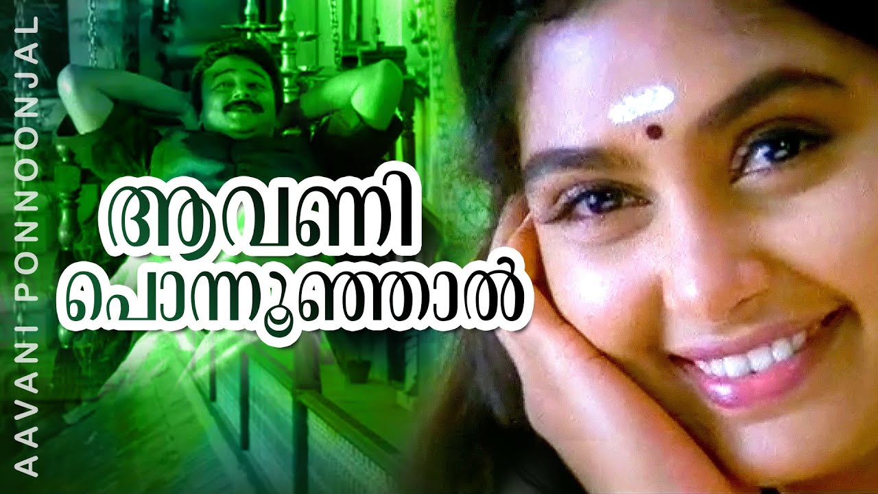 Aavani Ponnoonjaal | Kottaram Veettile Appoottan | Jayaram | Shruthi | Mamukkoya | Indrans | Jagathi