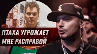 ПТАХА УГРОЖАЕТ МНЕ РАСПРАВОЙ