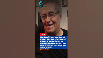 عاجل وفاة الملحن وقائد الاوركسترا اللبناني إحسان المنذر عن 75 عاما 