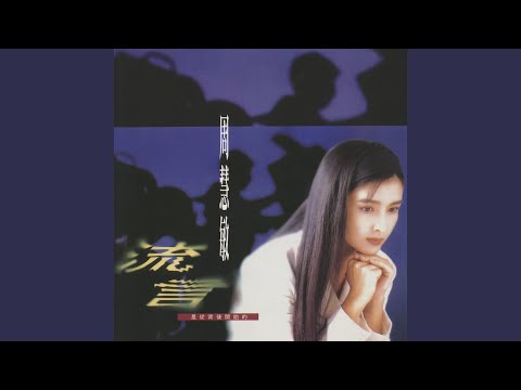 周慧敏 - 從情人變成朋友