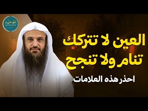 العين قد تسلب منك الراحة وهذه العلاج بإذن الله الشيخ عبد الرزاق البدر حفظه الله 