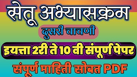 सेतू अभ्यासक्रम चाचणी क्र. 2 संपूर्ण पेपर/Bridge Course test no.2 All Sub  papers/इयत्ता 2री ते 10वी
