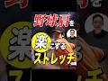 【野球肩】本当にストレッチするべき筋肉はここ！