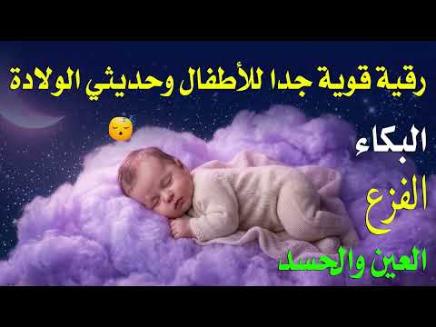 الرقية الشرعية للأطفال للنوم 💚 بصوت عذب - تمنح السكينة والسلام والبركة بإذن الله