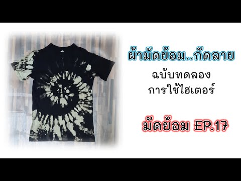 ผ้ามัดยอม  New  ผ้ามัดย้อมEP.17   กัดสีด้วยไฮเตอร์ ฉบับทดลองใช้ไฮเตอร์แบบไหนดี ผ้าต้องเปียกก่อน?