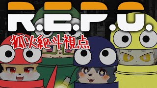 【R.E.P.O】みんなで楽しくお宝集め 狐火絶斗視点【VTuber】