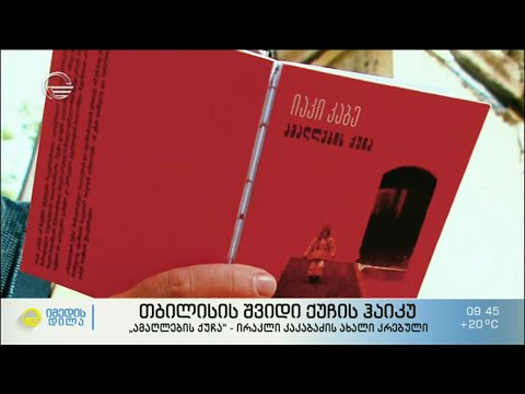 თბილისის შვიდი ქუჩის ჰაიკუ - „ამაღლების ქუჩა“ - ირაკლი კაკაბაძის ახალი კრებული