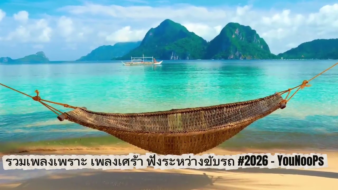 รวมเพลงเพราะๆ เศร้าๆ #2026 - YouNooPs