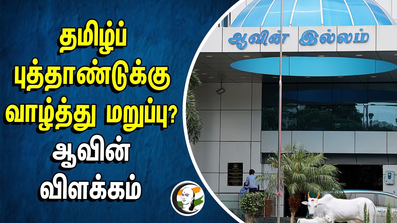 தமிழ்ப் புத்தாண்டுக்கு வாழ்த்து மறுப்பு? Avain விளக்கம் | Milk Packet