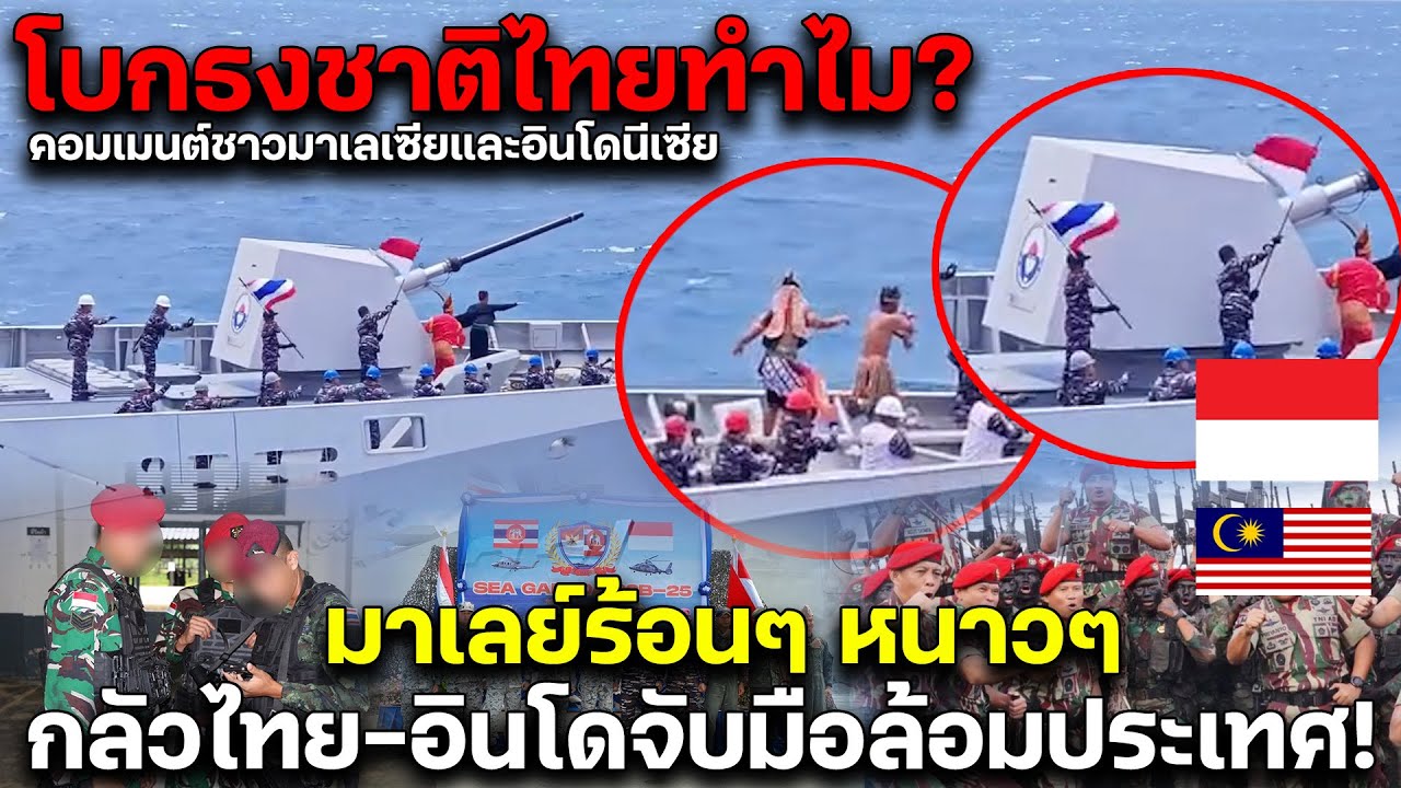 โบกธงชาติไทยทำไม? มาเลย์ร้อนๆ หนาวๆ กลัวไทย-อินโดจับมือล้อมประเทศ! คอมเมนต์มาเลเซียและอินโดนีเซีย