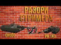 Разори стримера! CHUDO VS PM1ND!