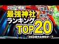 【20分で】神社ランキング20【3大神社も決定!】2位は意外な神社がランクイン
