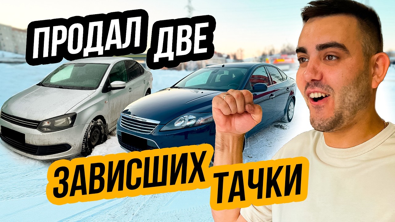 ПРОДАЛ ЗАВИСШИЕ ТАЧКИ - Фиксируем Минус?! Перекуп автомобилей