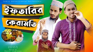 ইফতারির কেরামতি | Desi Rojadar Er Iftari | Bangla Funny Video 2021 | Family Entertainment bd |