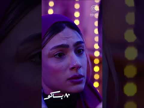 غيرة بوسي على مختار 80 باكو هدى المفتي خالد مختار