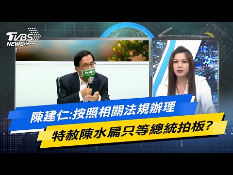 【今日精華搶先看】陳建仁:按照相關法規辦理 特赦陳水扁只等總統拍板?