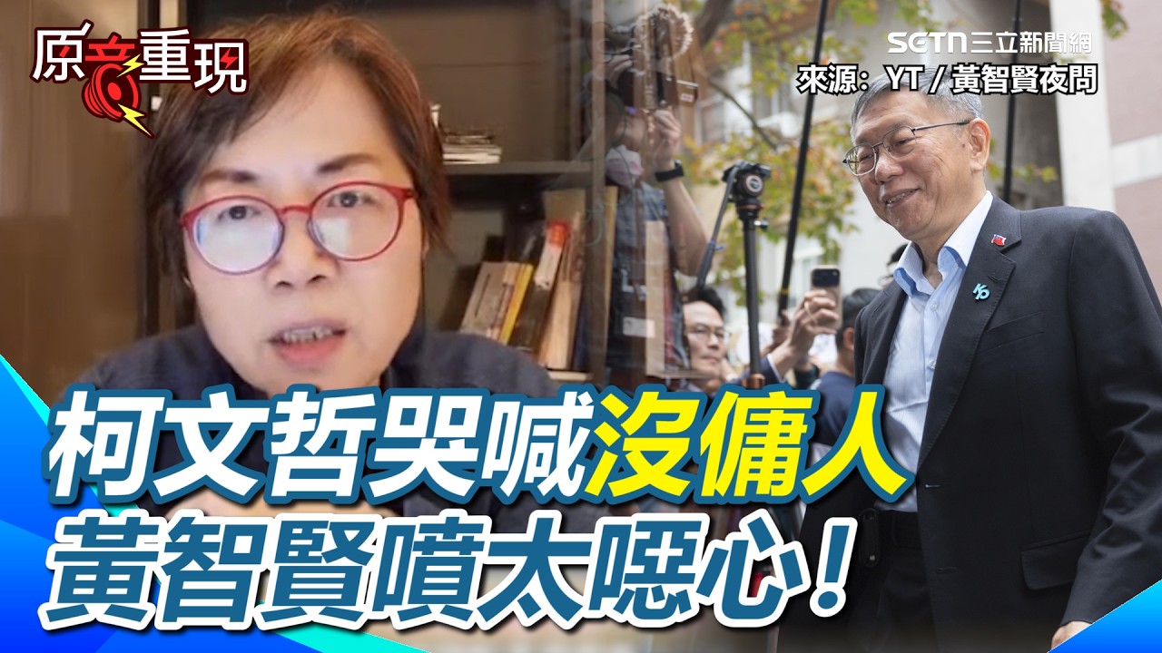 黃智賢酸柯文哲太假太噁心！柯哭喊沒有傭人…黃怒噴「你是皇帝啊？」XD 控就是柯文哲、小草在攻擊司法：無恥沒有下限！｜三立新聞台
