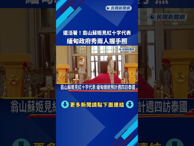 翁山蘇姬見紅十字代表 緬甸政府秀握手照 翁山兒子證實－民視新聞