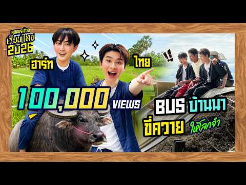 "ไทย" และ "ฮาร์ท" BUS บ้านนา ขี่ควาย ให้โลกจำ | วัยรุ่นเรียนไทย | คุณพระช่วย | ๑๒ กรกฎาคม ๒๕๖๙